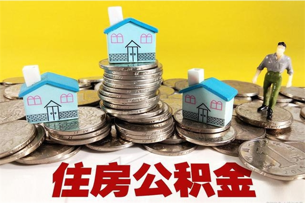 清镇离职后异地住房公积金怎么全部取出来（离职后公积金怎么异地提取）