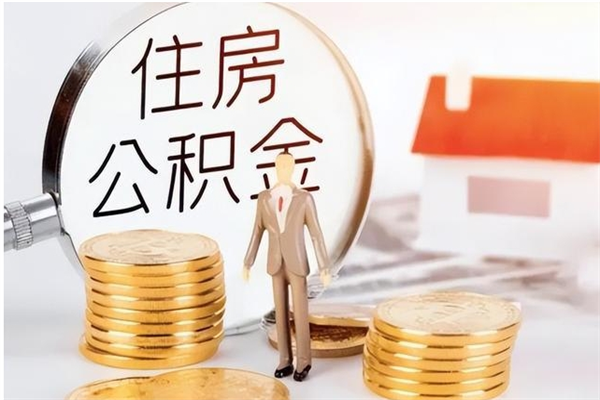 清镇辞职后取住房公积金（辞职后取住房公积金需要什么手续）