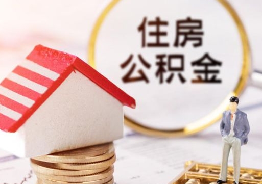 清镇封存多年的公积金怎么提（住房公积金封存多年怎么取出）