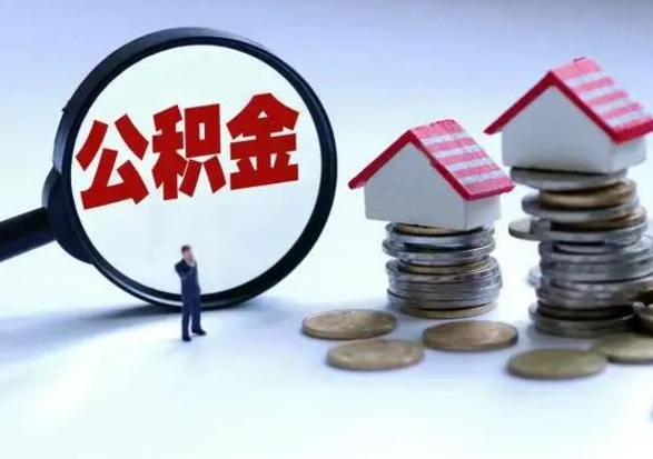 清镇离职后可以取公积金（离职了还能取住房公积金吗）