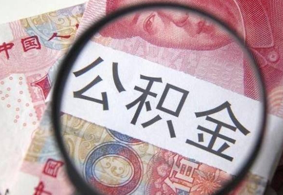 清镇公积金代取（公积金代取条件）