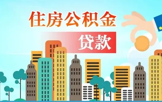 清镇提封存住房公积金（提取已封存的公积金需要什么条件）