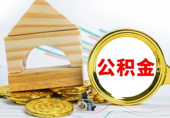 清镇辞职了提住房公积金可以取来吗（辞职了住房公积金能取吗）