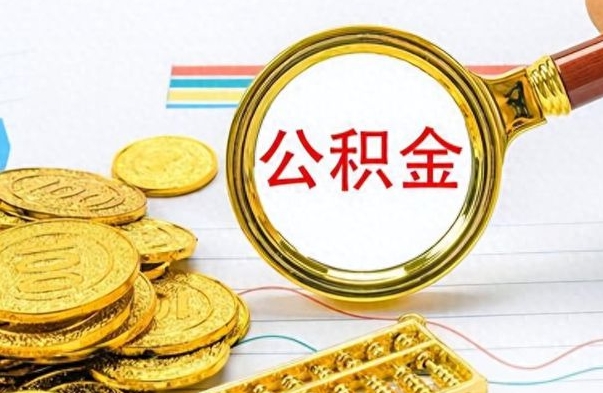 清镇离职了如何取公积金（离职了如何取出公积金）